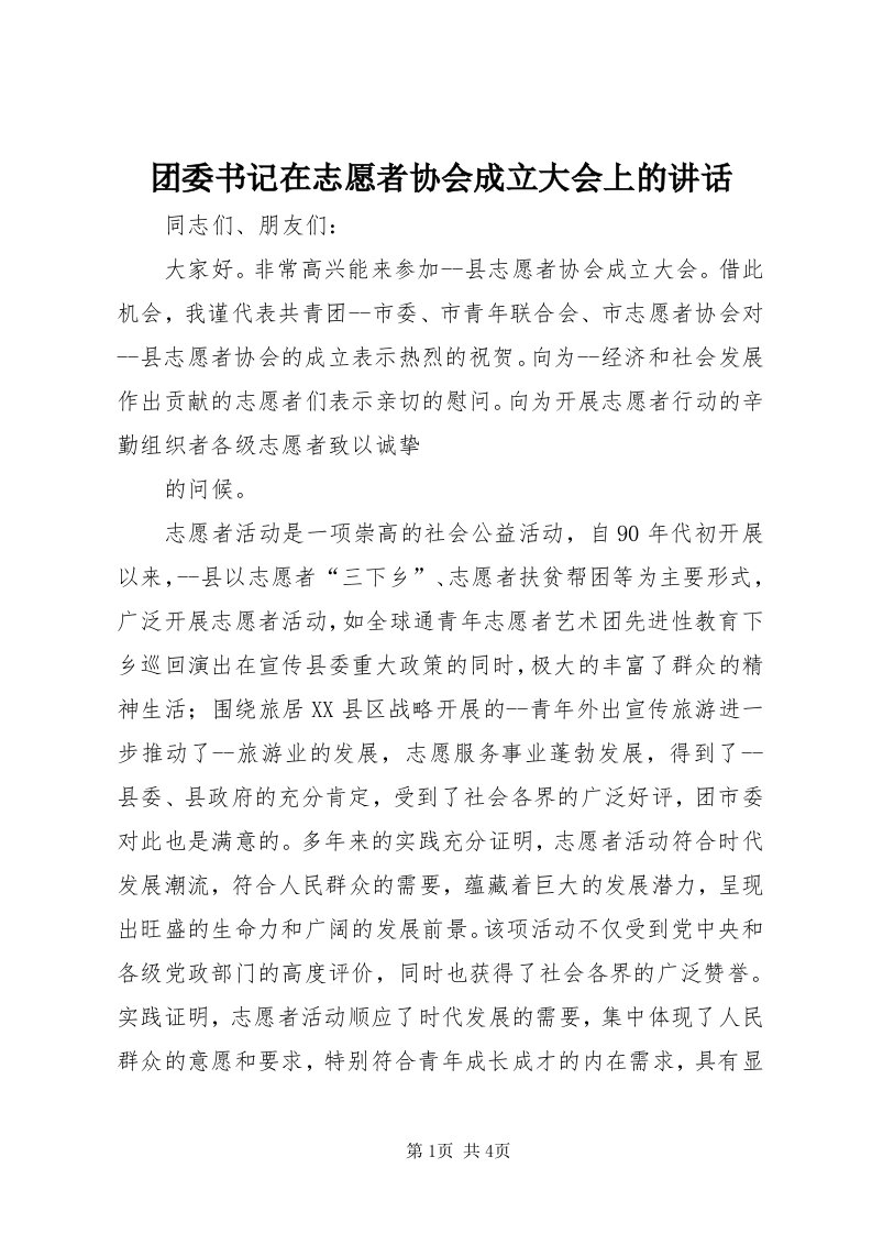 6团委书记在志愿者协会成立大会上的致辞