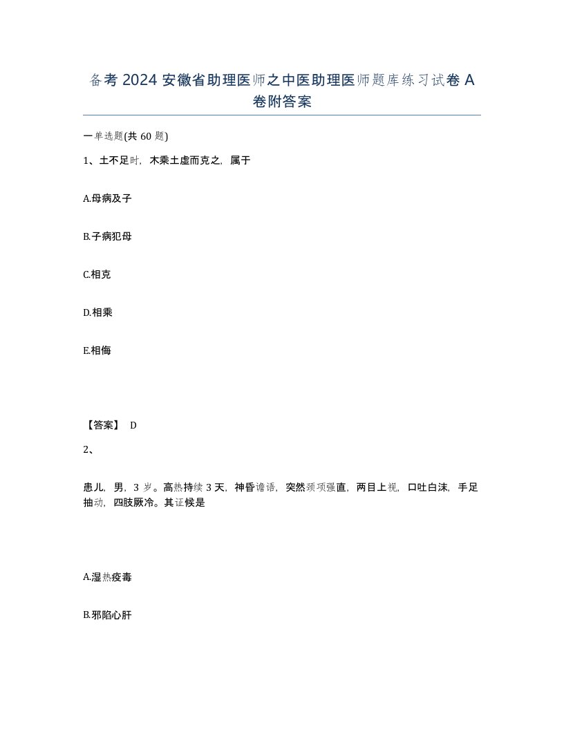 备考2024安徽省助理医师之中医助理医师题库练习试卷A卷附答案