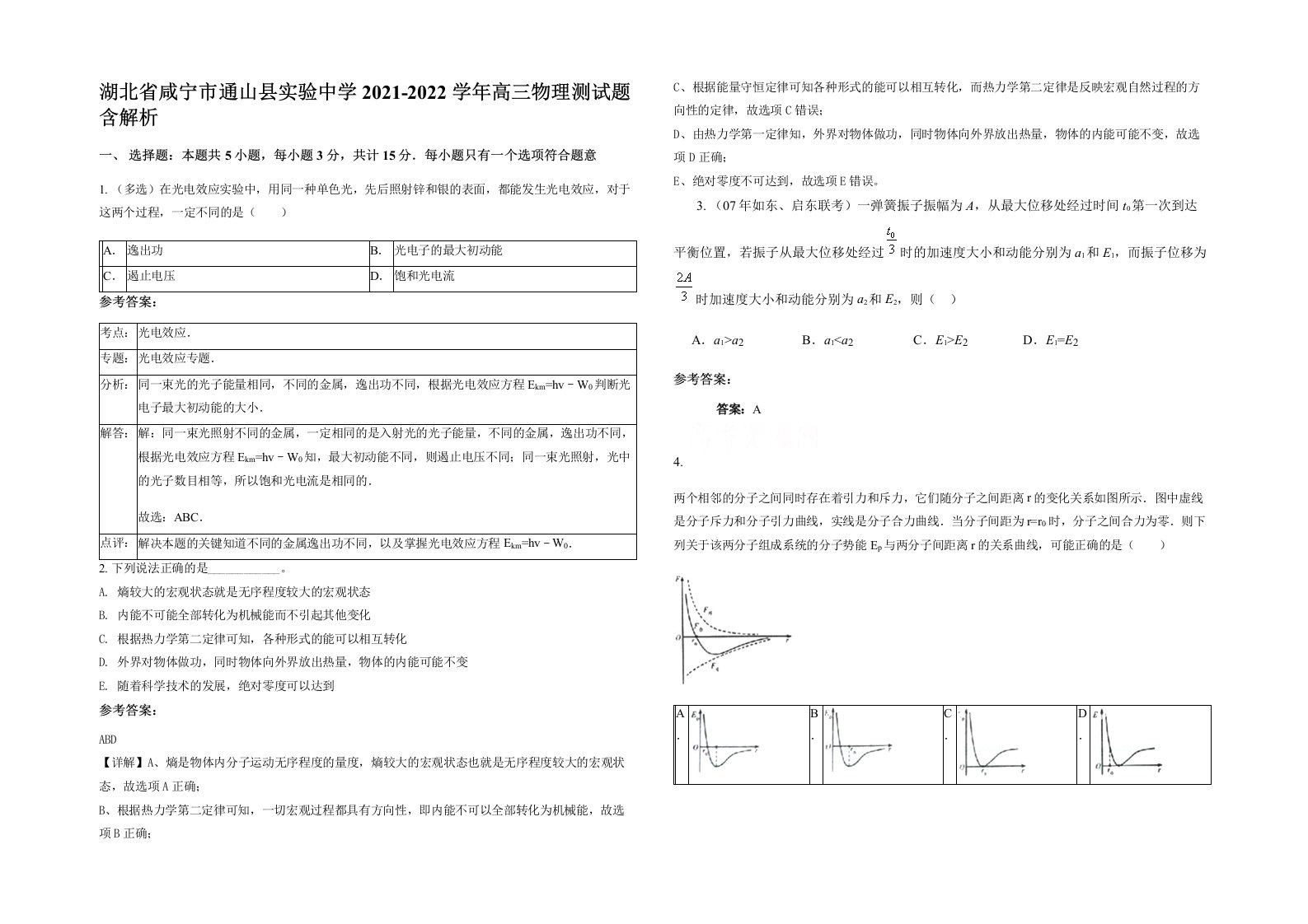 湖北省咸宁市通山县实验中学2021-2022学年高三物理测试题含解析