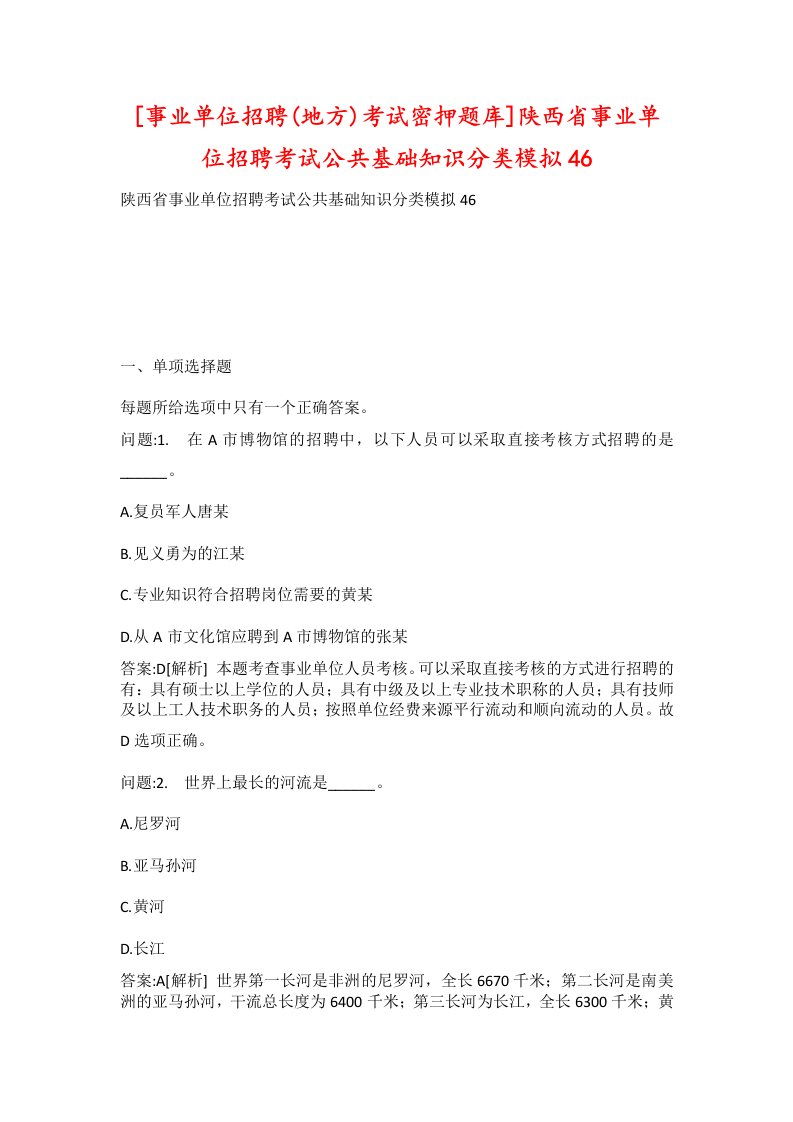 事业单位招聘地方考试密押题库陕西省事业单位招聘考试公共基础知识分类模拟46