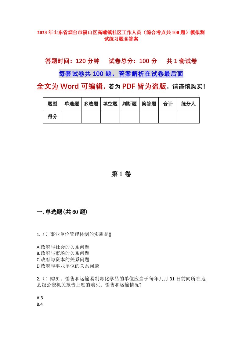 2023年山东省烟台市福山区高疃镇社区工作人员综合考点共100题模拟测试练习题含答案