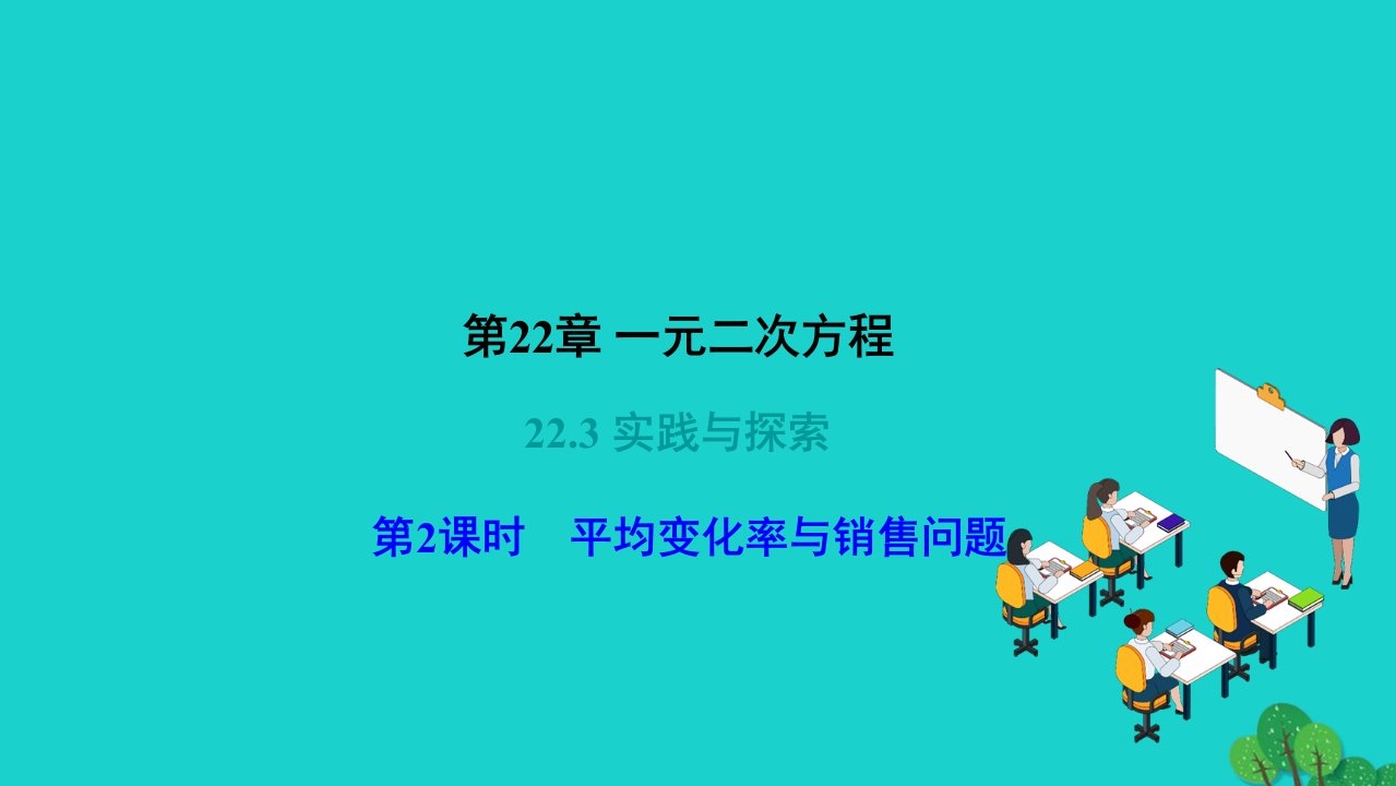 2022九年级数学上册第22章一元二次方程22.3实践与探索第2课时平均变化率与销售问题作业课件新版华东师大版