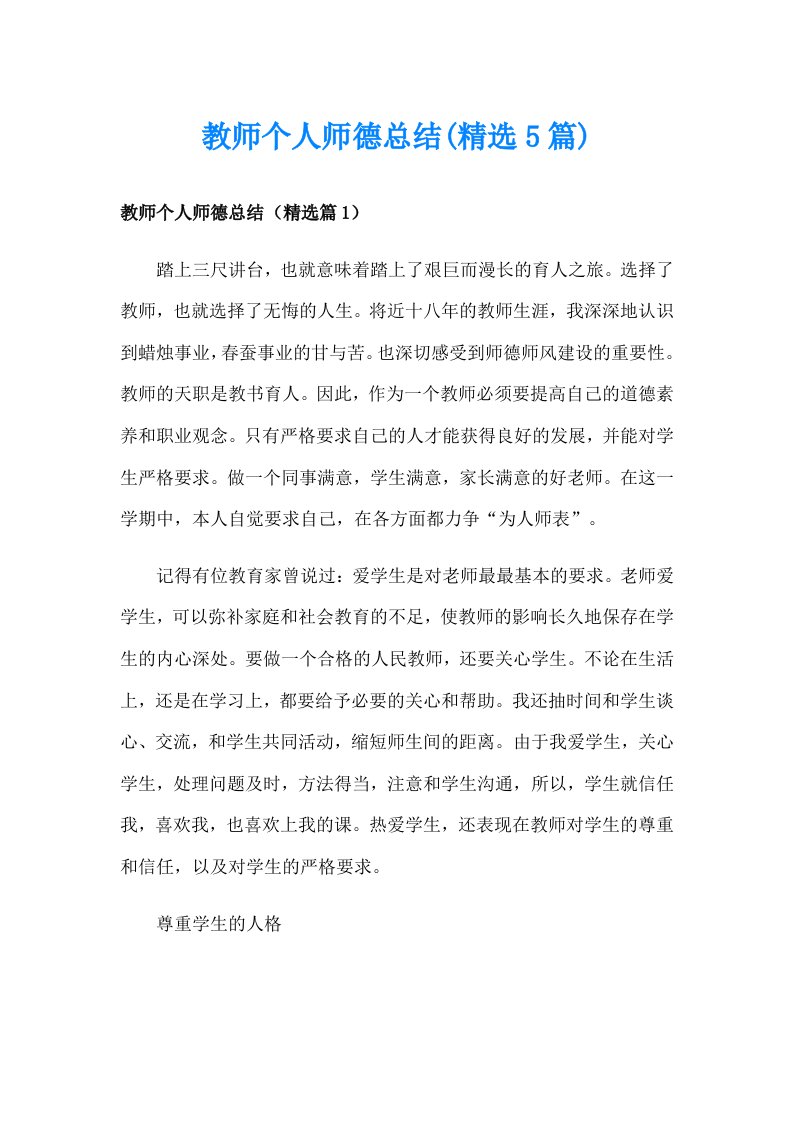 教师个人师德总结(精选5篇)