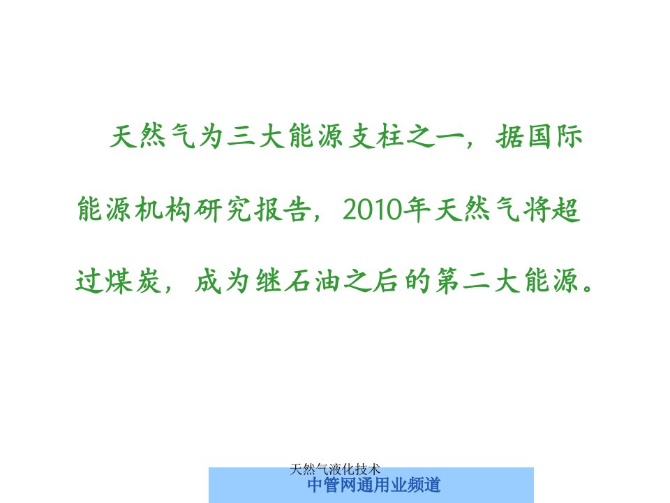 天然气液化技术课件