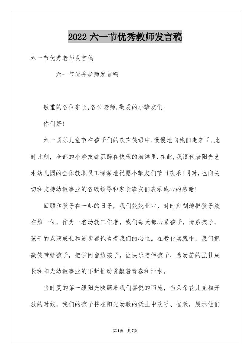 2022六一节优秀教师发言稿