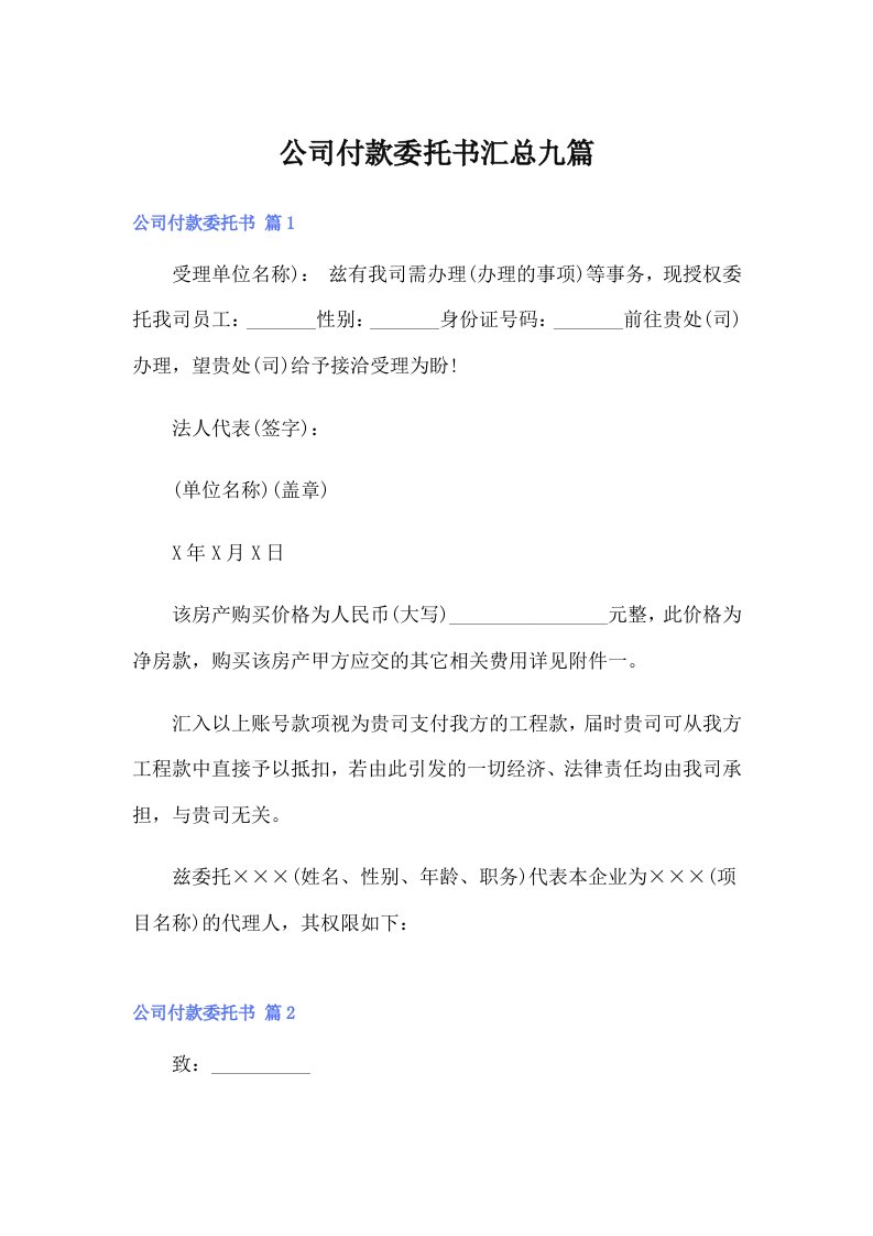 公司付款委托书汇总九篇【实用】