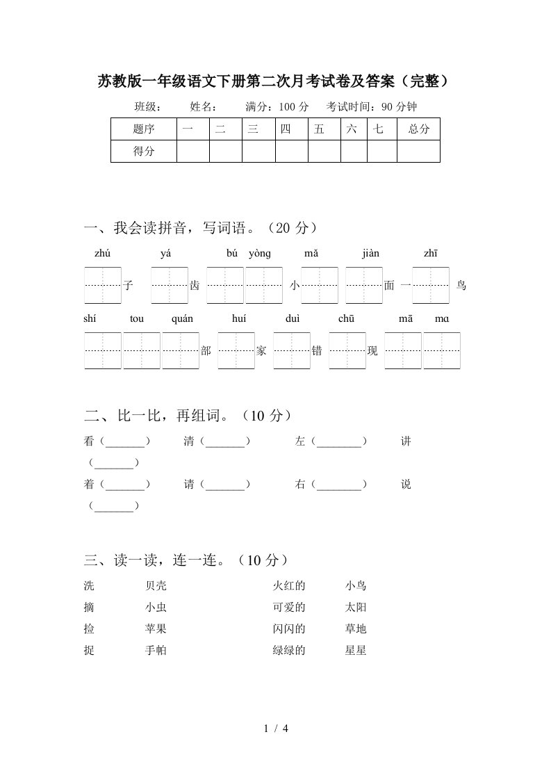 苏教版一年级语文下册第二次月考试卷及答案完整