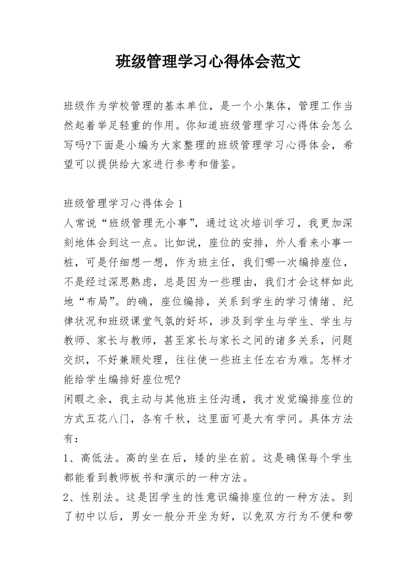 班级管理学习心得体会范文