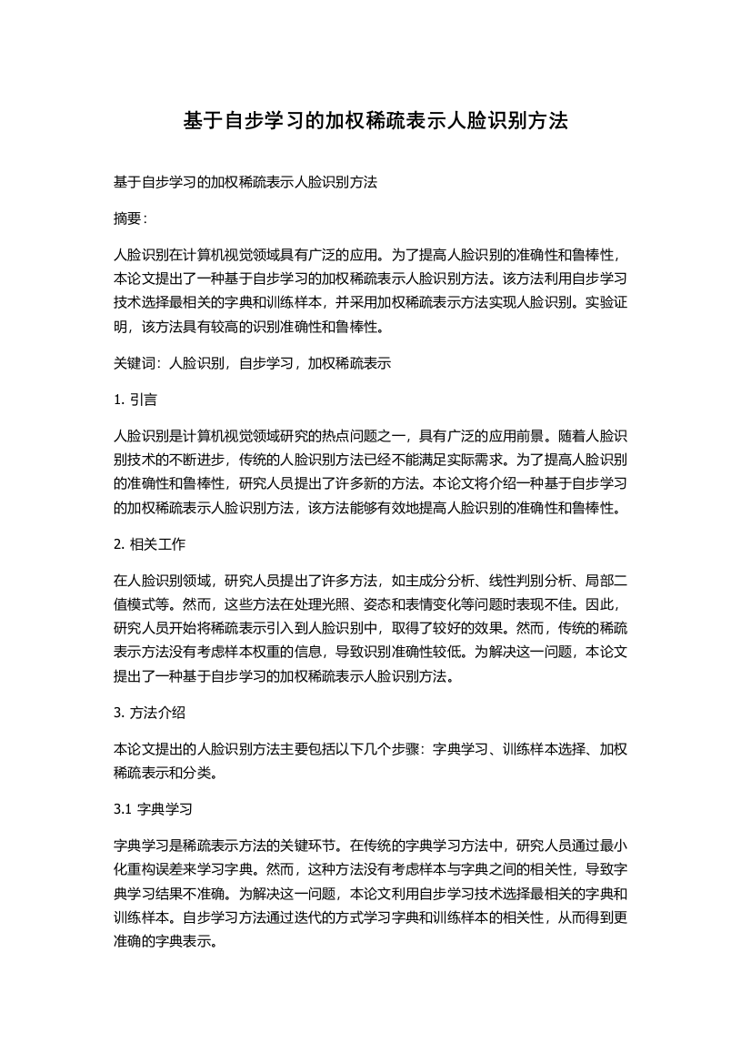 基于自步学习的加权稀疏表示人脸识别方法