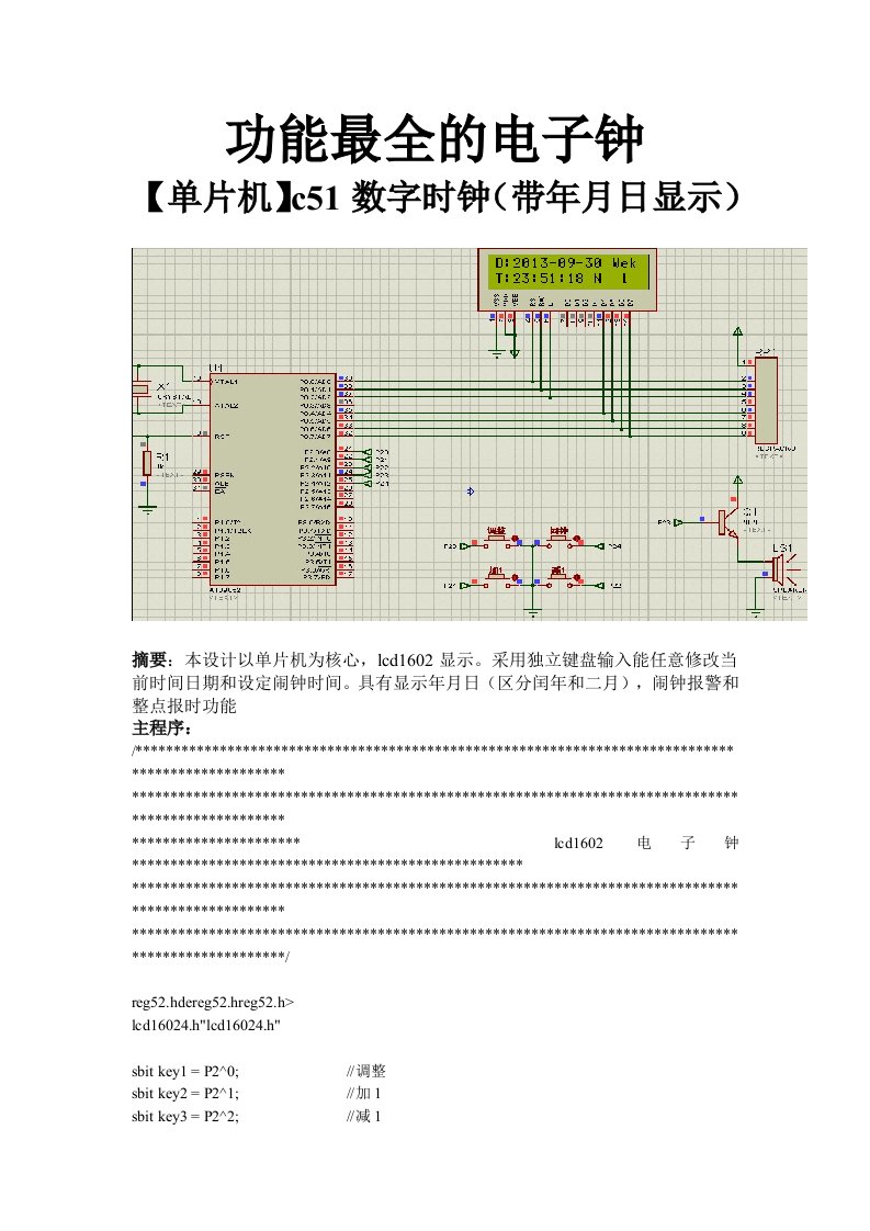 基于c51功能最全的电子钟程序lcd1602