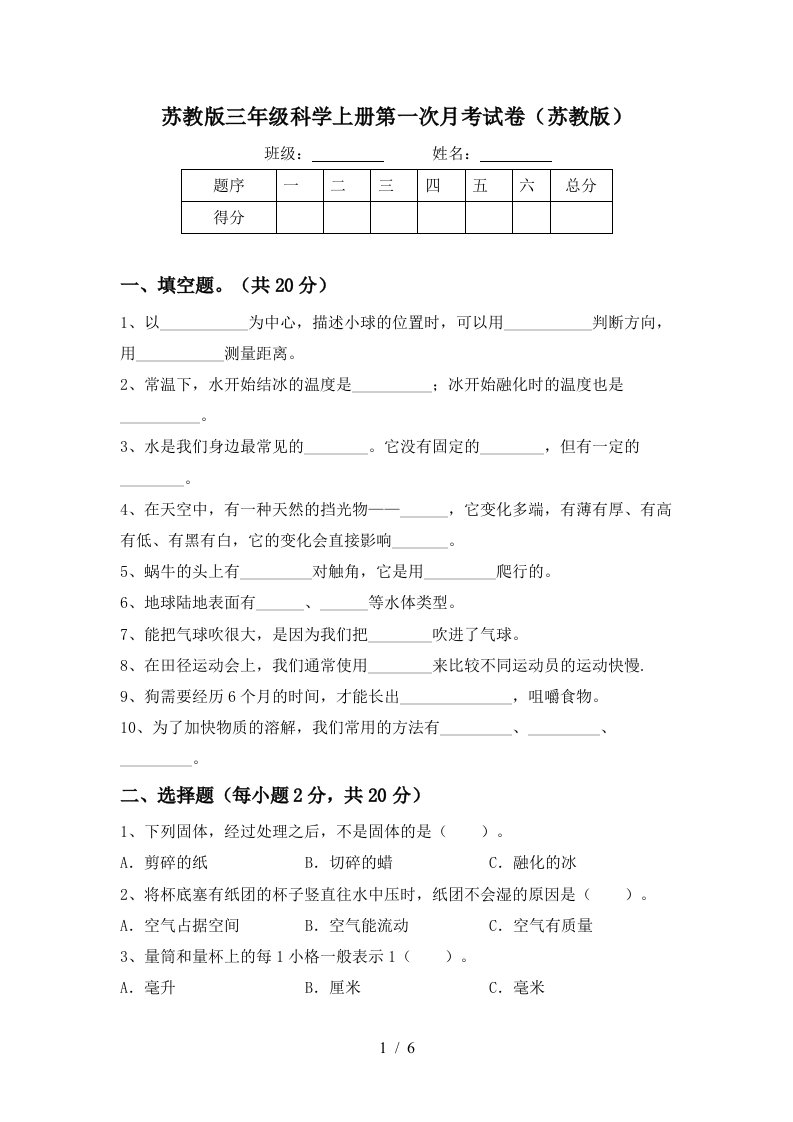 苏教版三年级科学上册第一次月考试卷苏教版