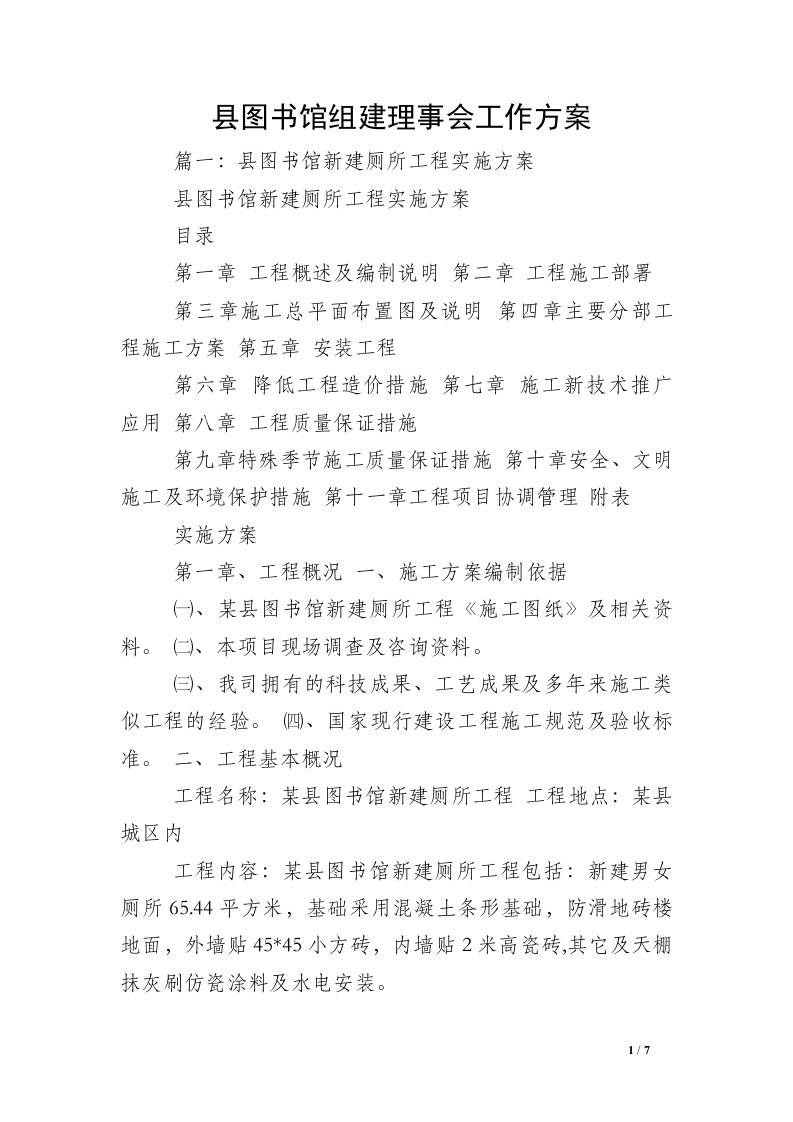 县图书馆组建理事会工作方案