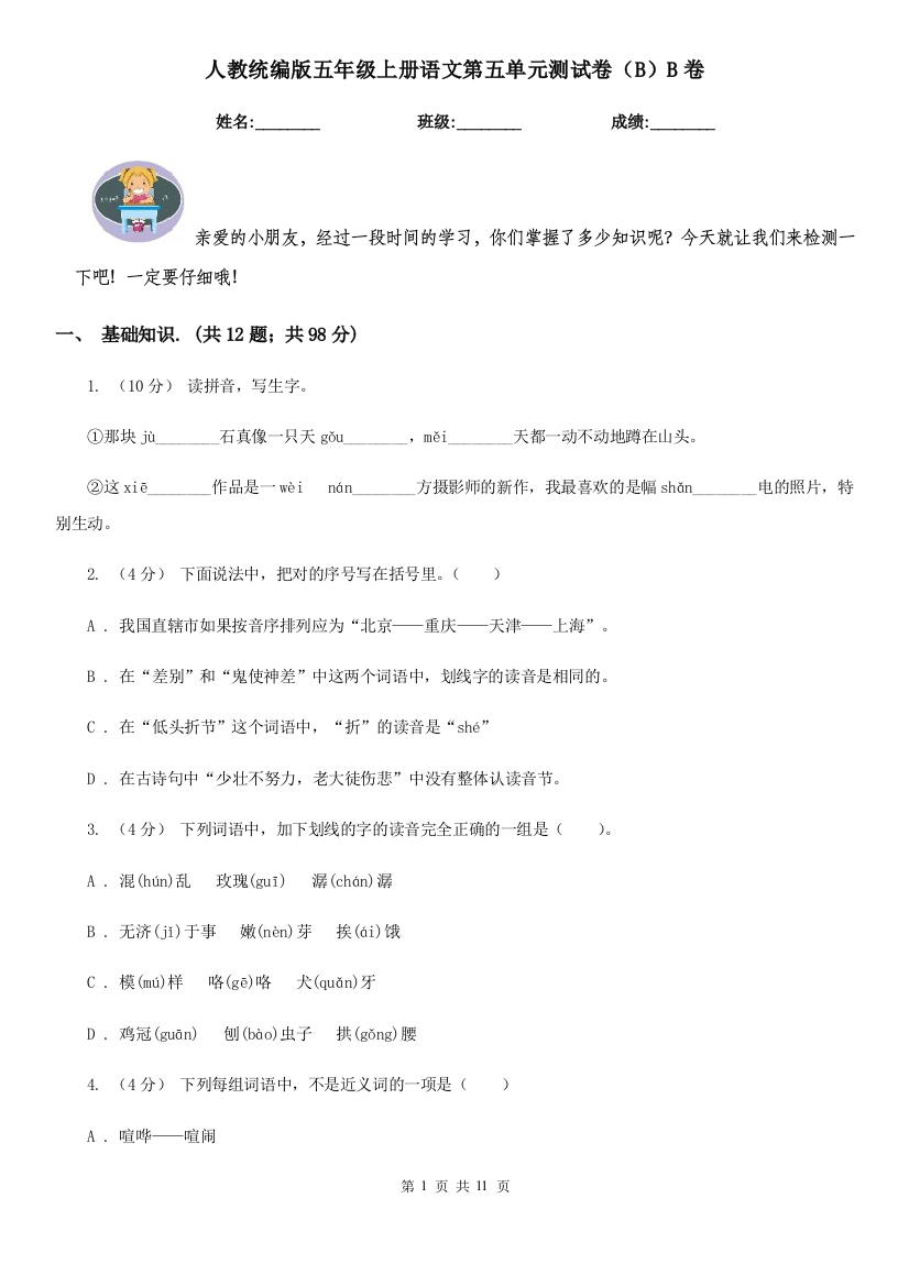 人教统编版五年级上册语文第五单元测试卷BB卷