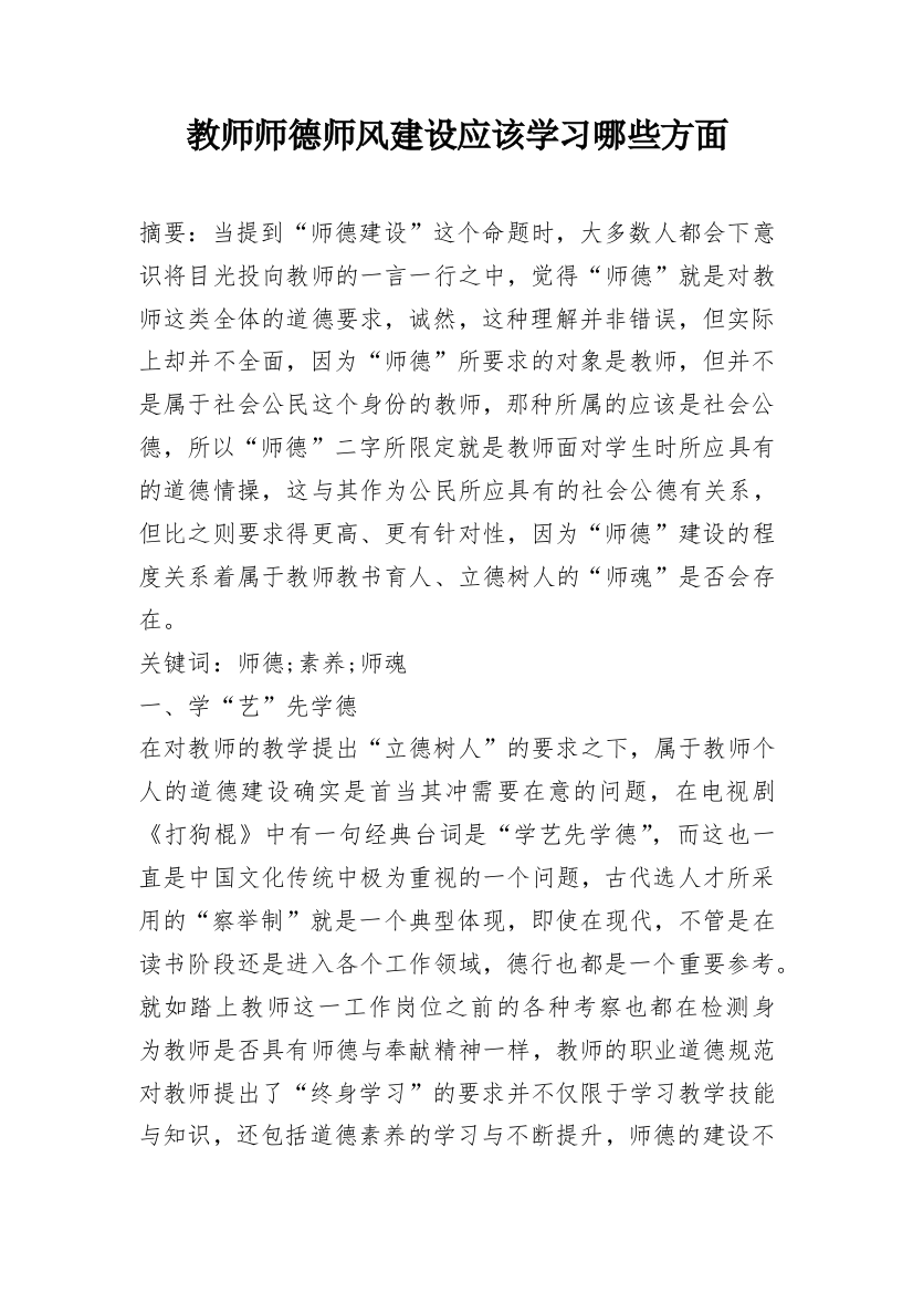 教师师德师风建设应该学习哪些方面