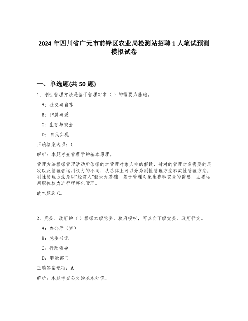 2024年四川省广元市前锋区农业局检测站招聘1人笔试预测模拟试卷-94