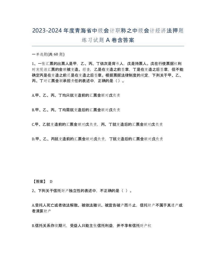 2023-2024年度青海省中级会计职称之中级会计经济法押题练习试题A卷含答案