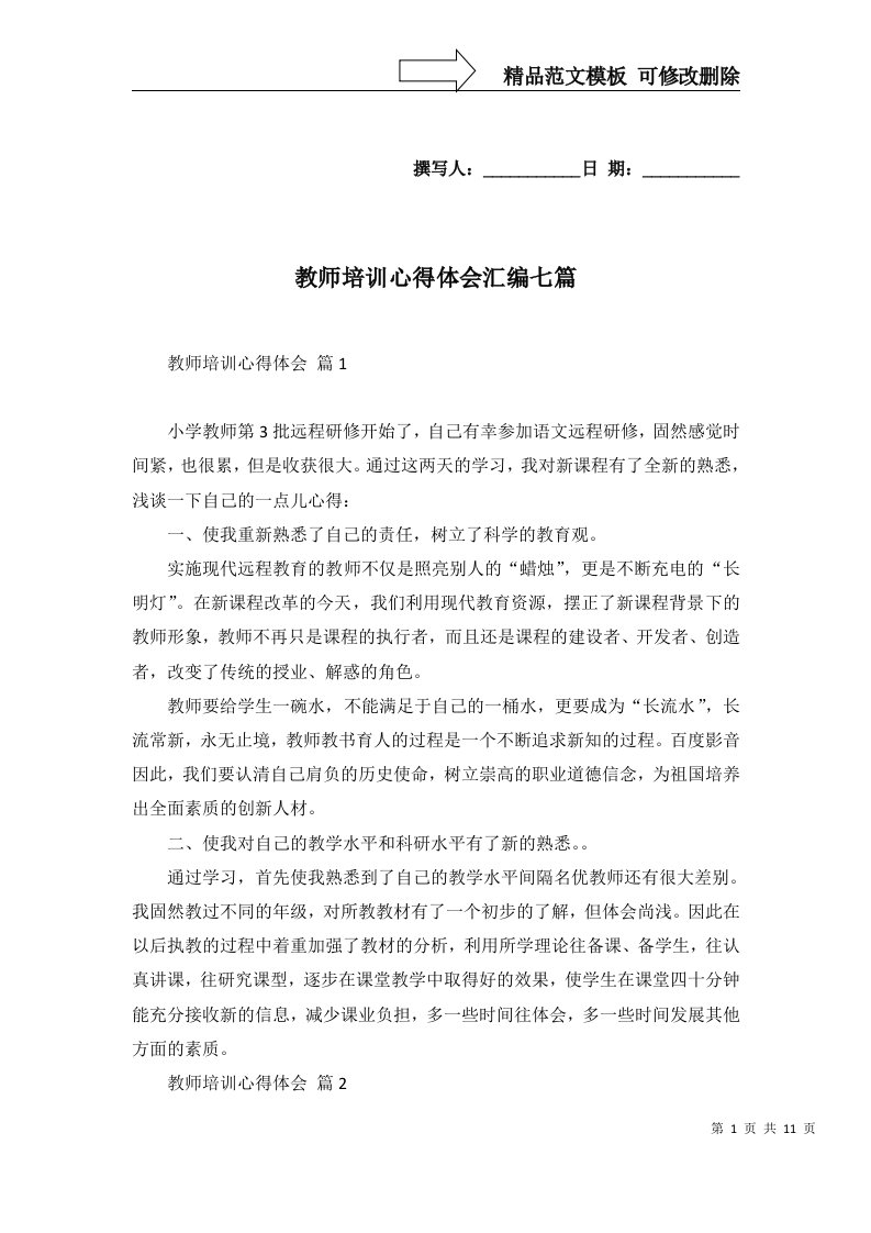 2022年教师培训心得体会汇编七篇