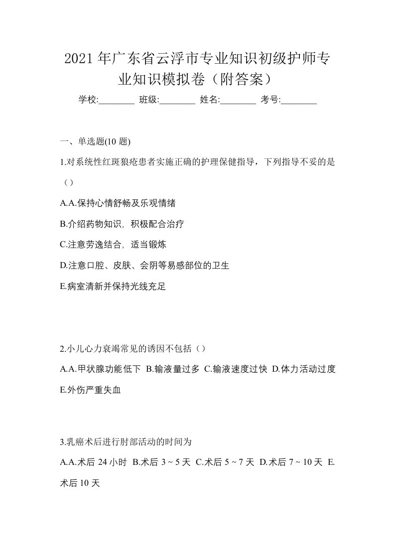 2021年广东省云浮市专业知识初级护师专业知识模拟卷附答案