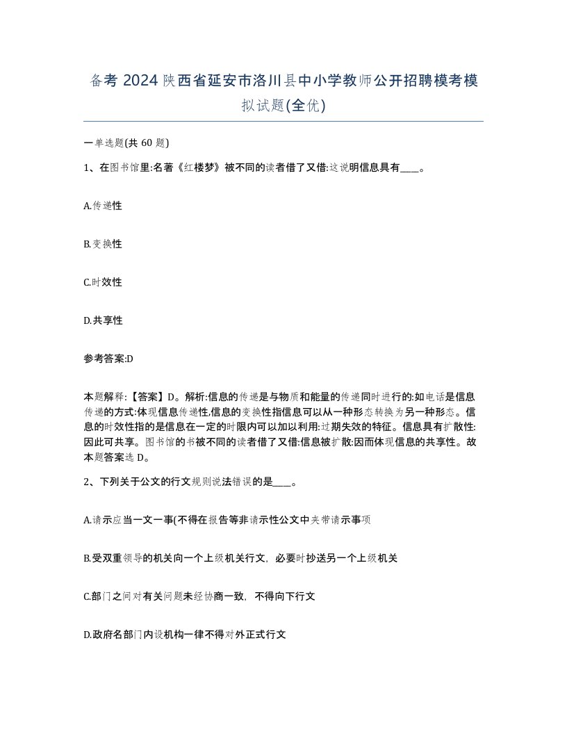 备考2024陕西省延安市洛川县中小学教师公开招聘模考模拟试题全优