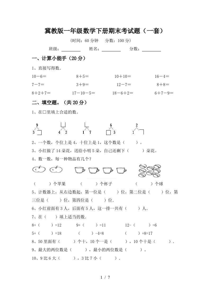 冀教版一年级数学下册期末考试题一套