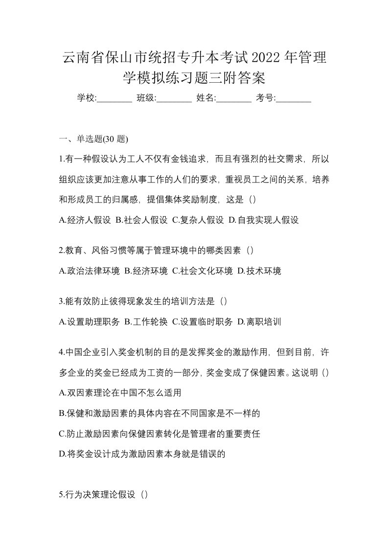 云南省保山市统招专升本考试2022年管理学模拟练习题三附答案