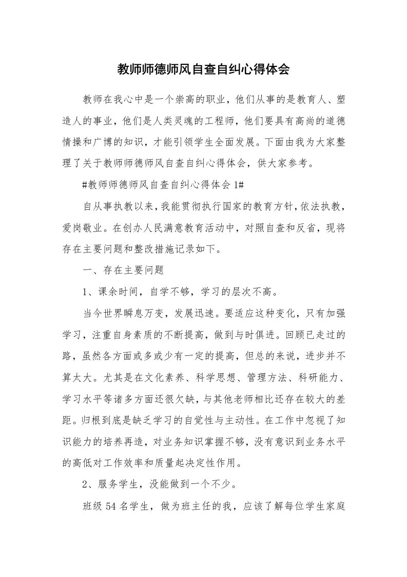 教学心得_教师师德师风自查自纠心得体会