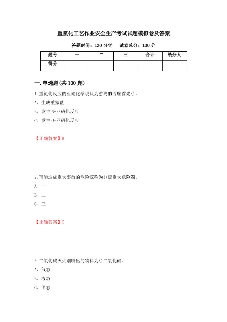 重氮化工艺作业安全生产考试试题模拟卷及答案42