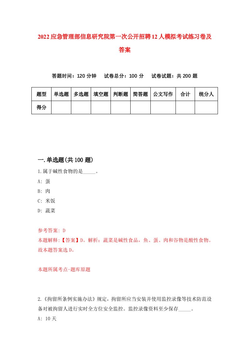 2022应急管理部信息研究院第一次公开招聘12人模拟考试练习卷及答案第9次