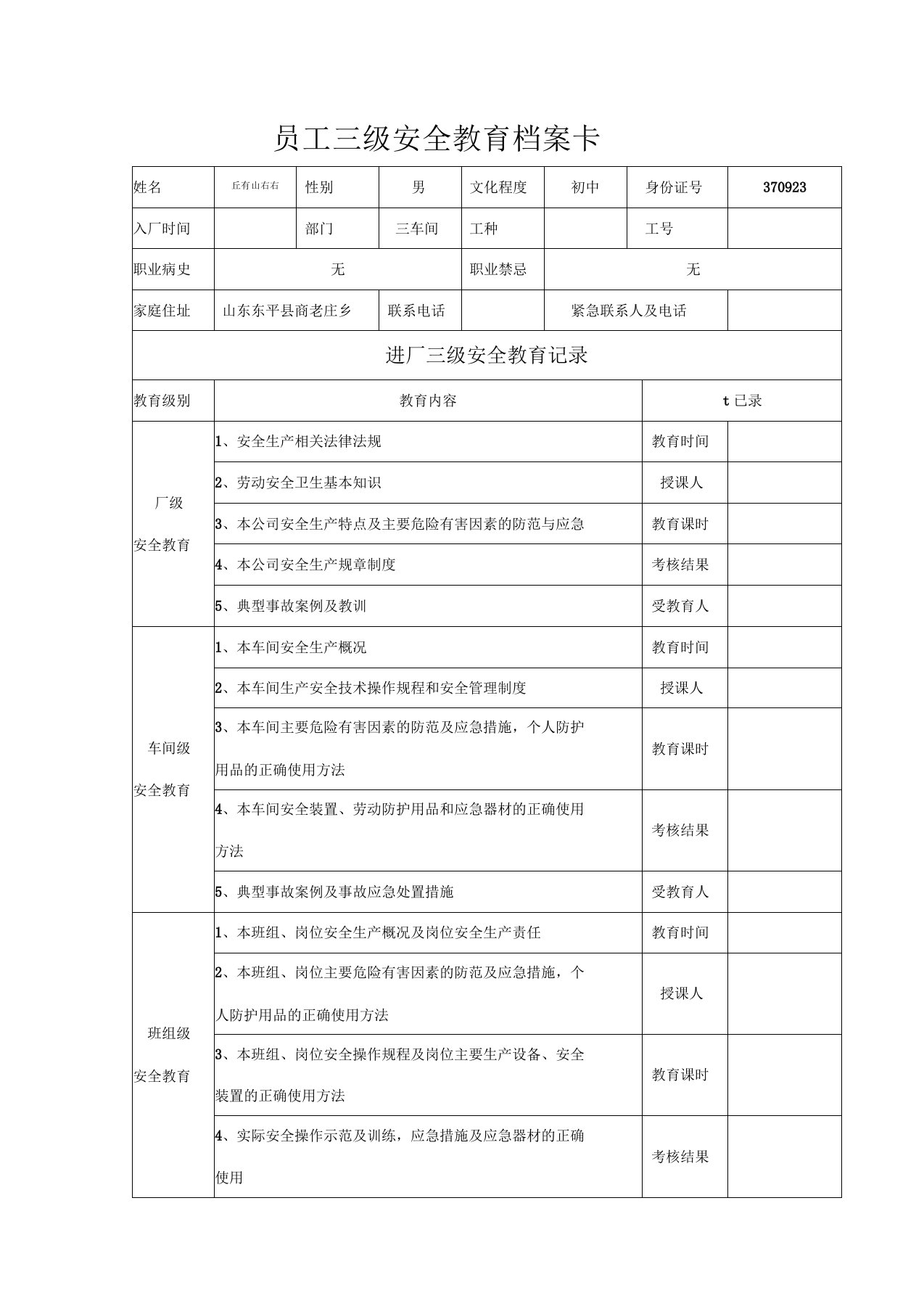 员工三级安全教育档案卡