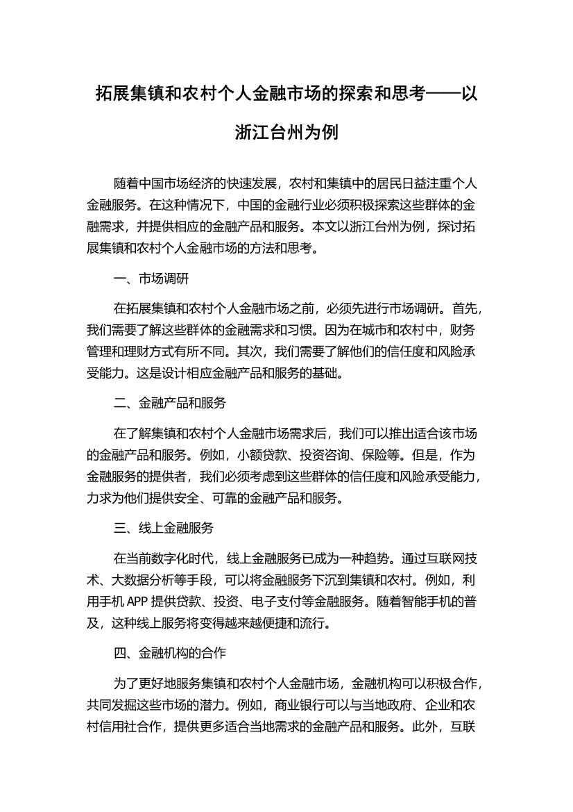 拓展集镇和农村个人金融市场的探索和思考——以浙江台州为例