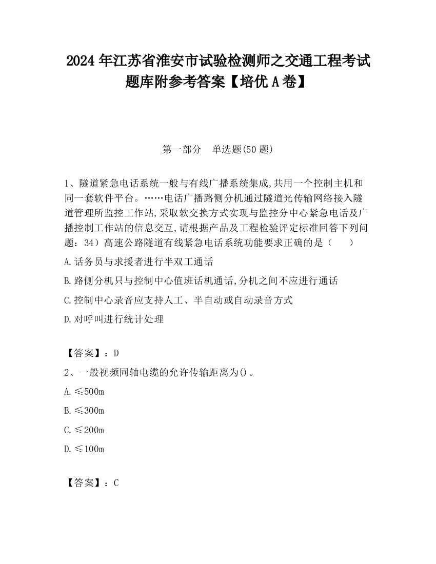 2024年江苏省淮安市试验检测师之交通工程考试题库附参考答案【培优A卷】