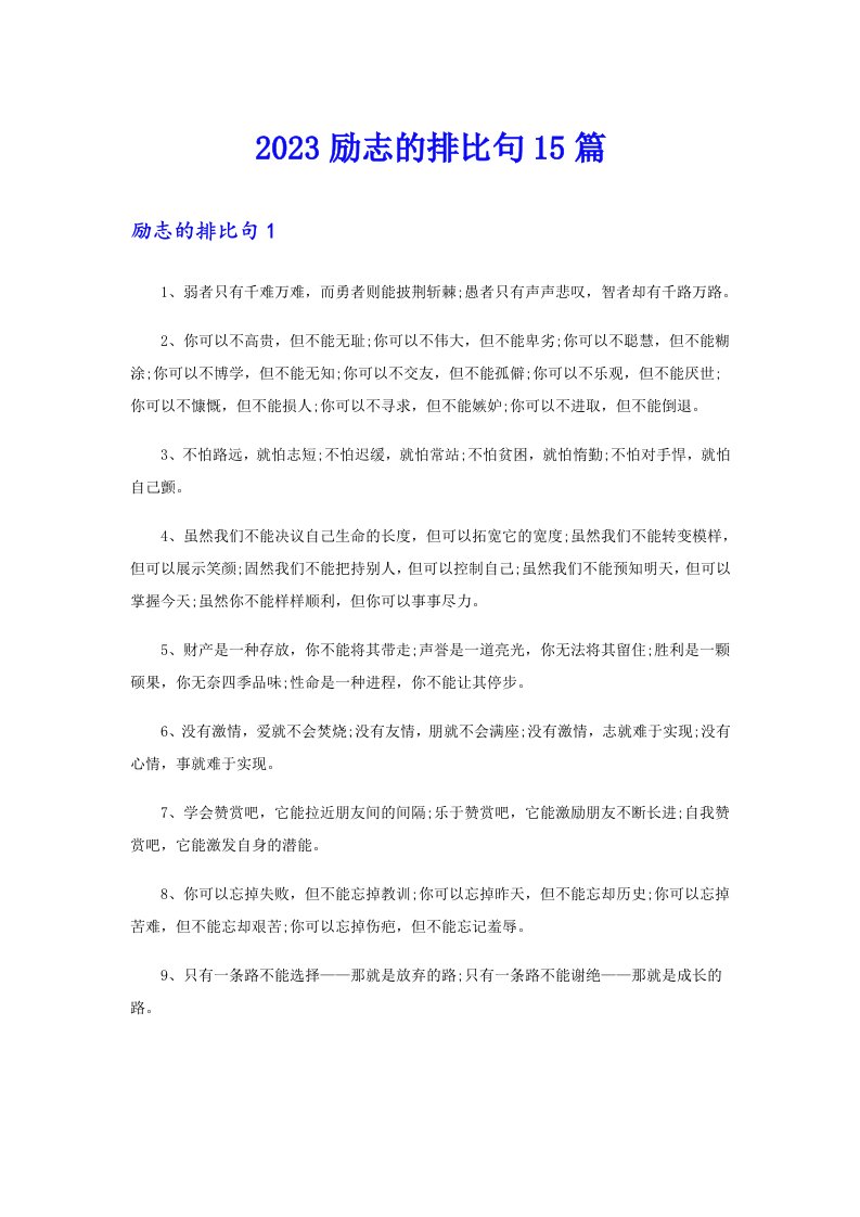 2023励志的排比句15篇