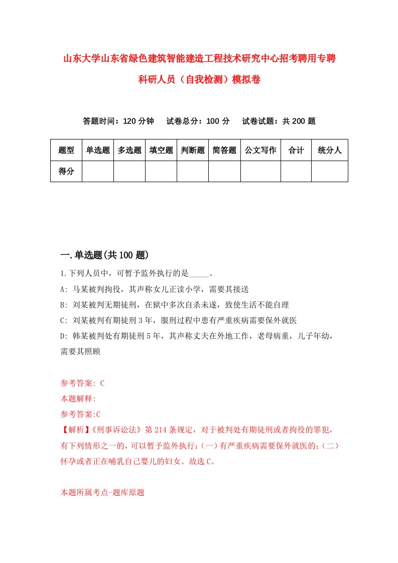 山东大学山东省绿色建筑智能建造工程技术研究中心招考聘用专聘科研人员自我检测模拟卷第6卷