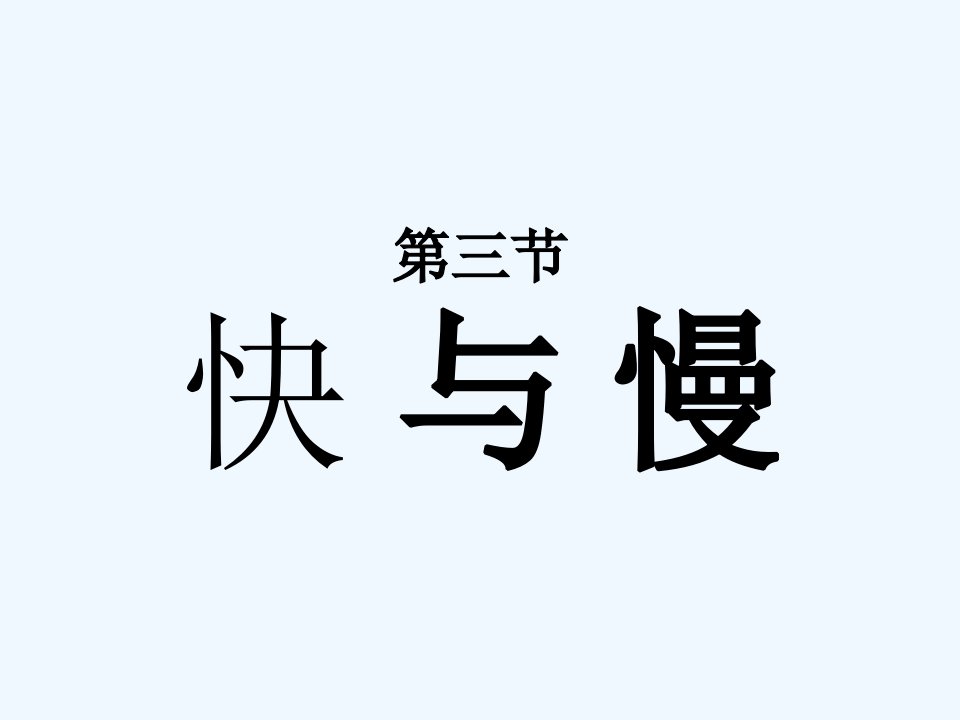 沪科初中物理八上《2第3节