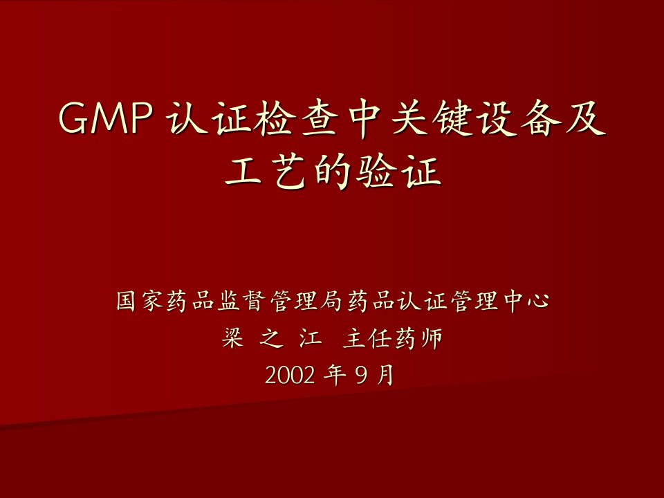 GMP认证检查中关键设备及工艺的验证(1)