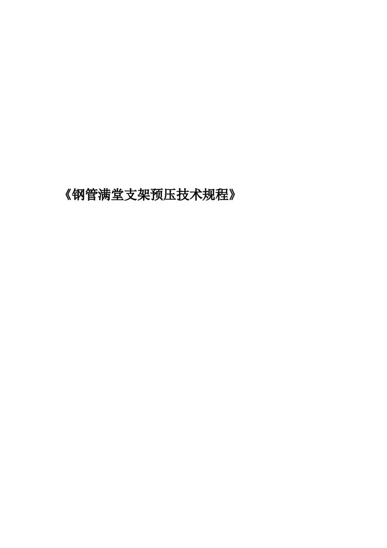 《钢管满堂支架预压技术规程》