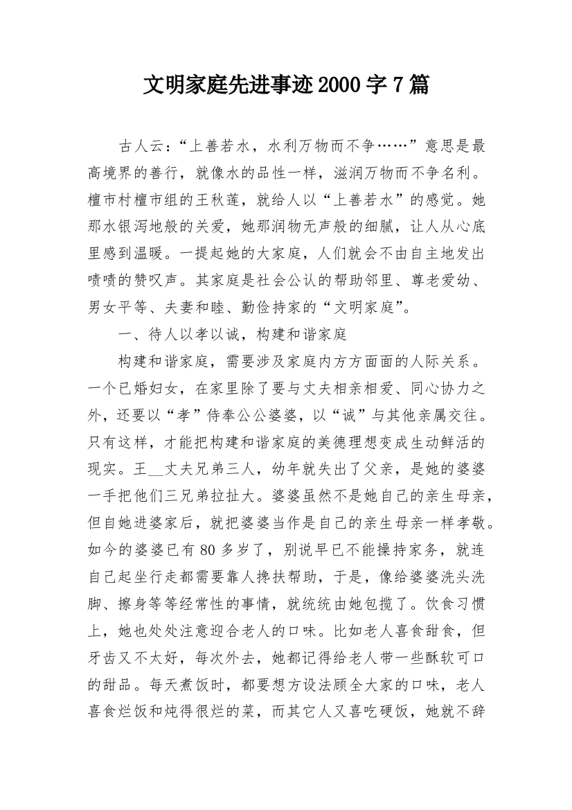 文明家庭先进事迹2000字7篇