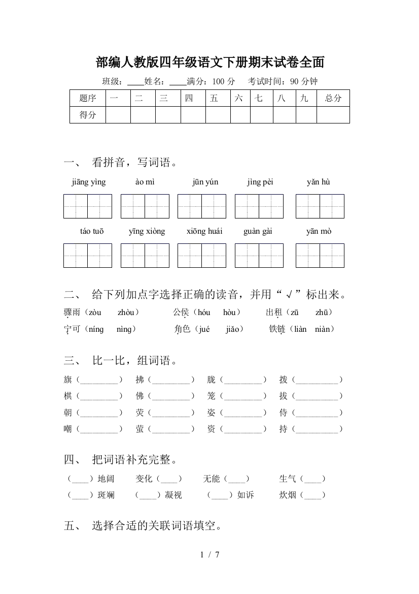 部编人教版四年级语文下册期末试卷全面