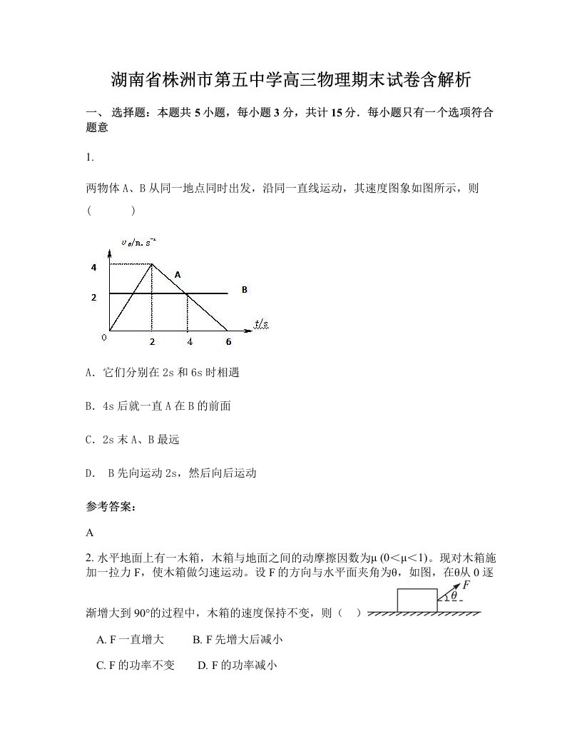 湖南省株洲市第五中学高三物理期末试卷含解析