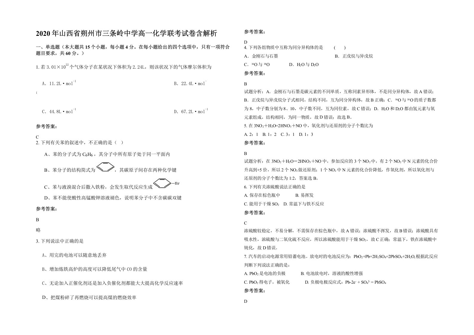 2020年山西省朔州市三条岭中学高一化学联考试卷含解析