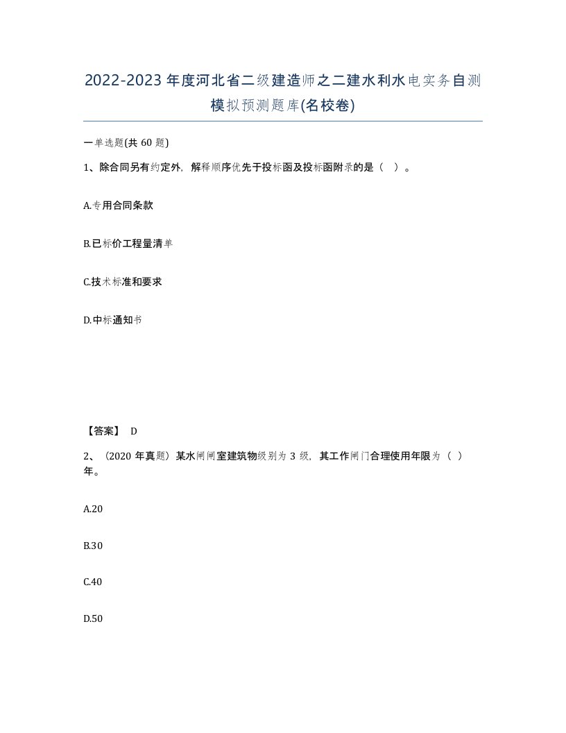 2022-2023年度河北省二级建造师之二建水利水电实务自测模拟预测题库名校卷