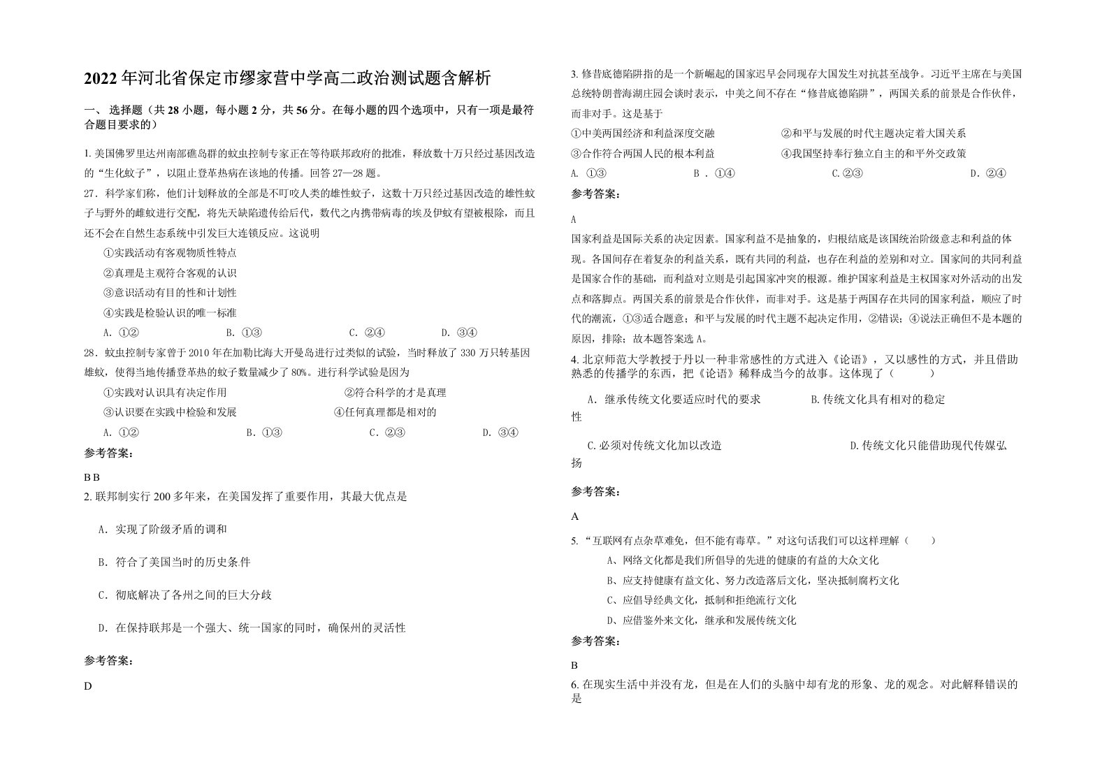 2022年河北省保定市缪家营中学高二政治测试题含解析