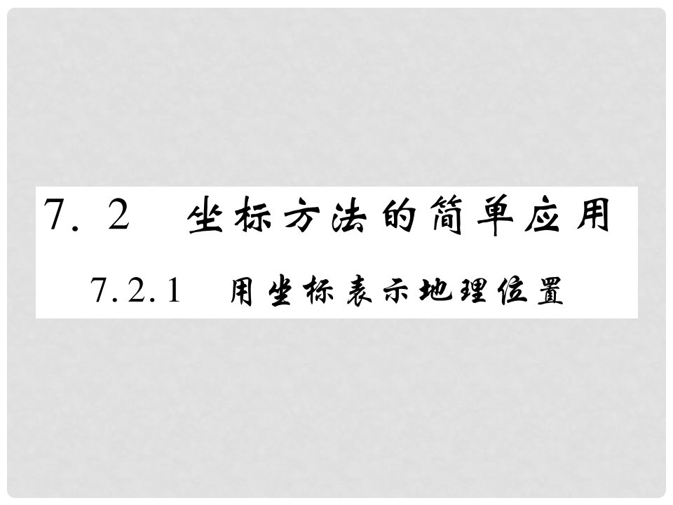 七年级数学下册