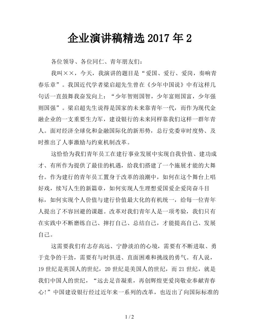 企业演讲稿精选2017年2