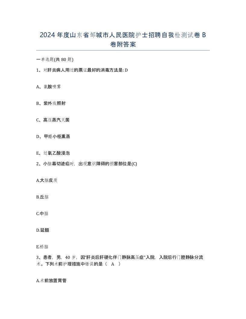 2024年度山东省邹城市人民医院护士招聘自我检测试卷B卷附答案