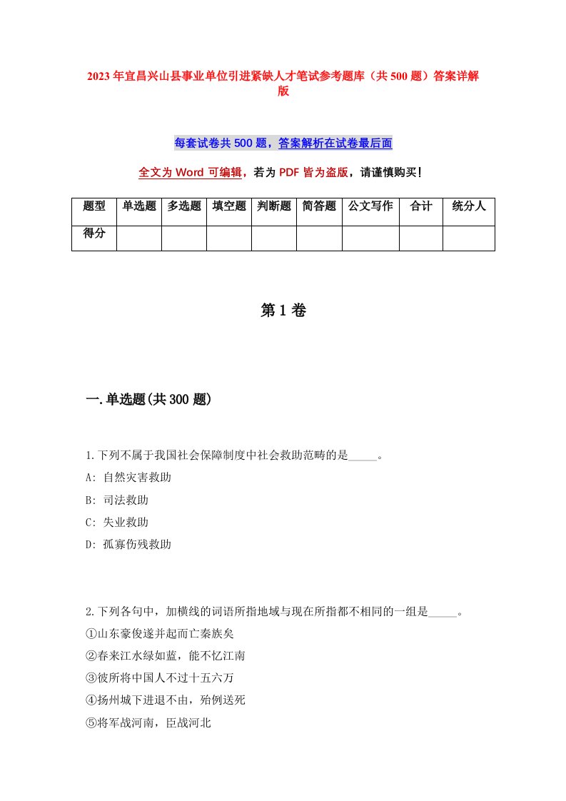 2023年宜昌兴山县事业单位引进紧缺人才笔试参考题库共500题答案详解版