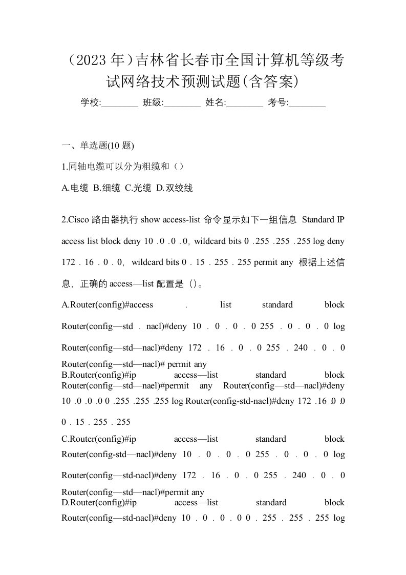 2023年吉林省长春市全国计算机等级考试网络技术预测试题含答案