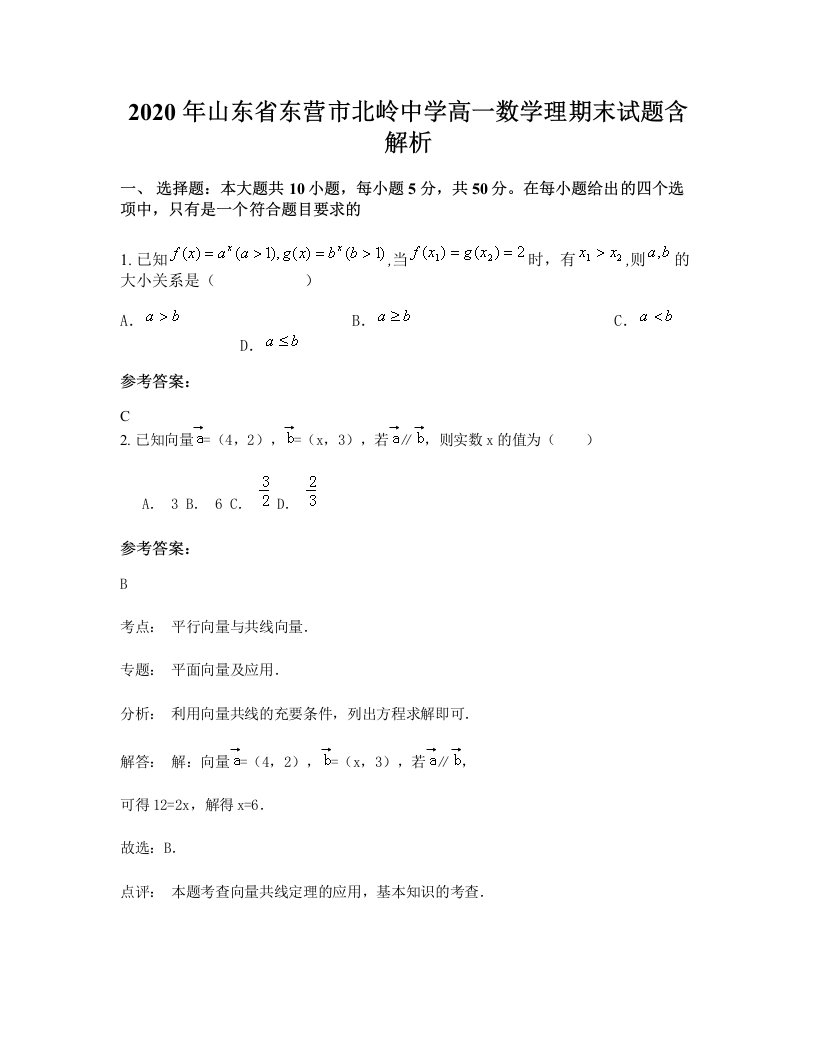 2020年山东省东营市北岭中学高一数学理期末试题含解析