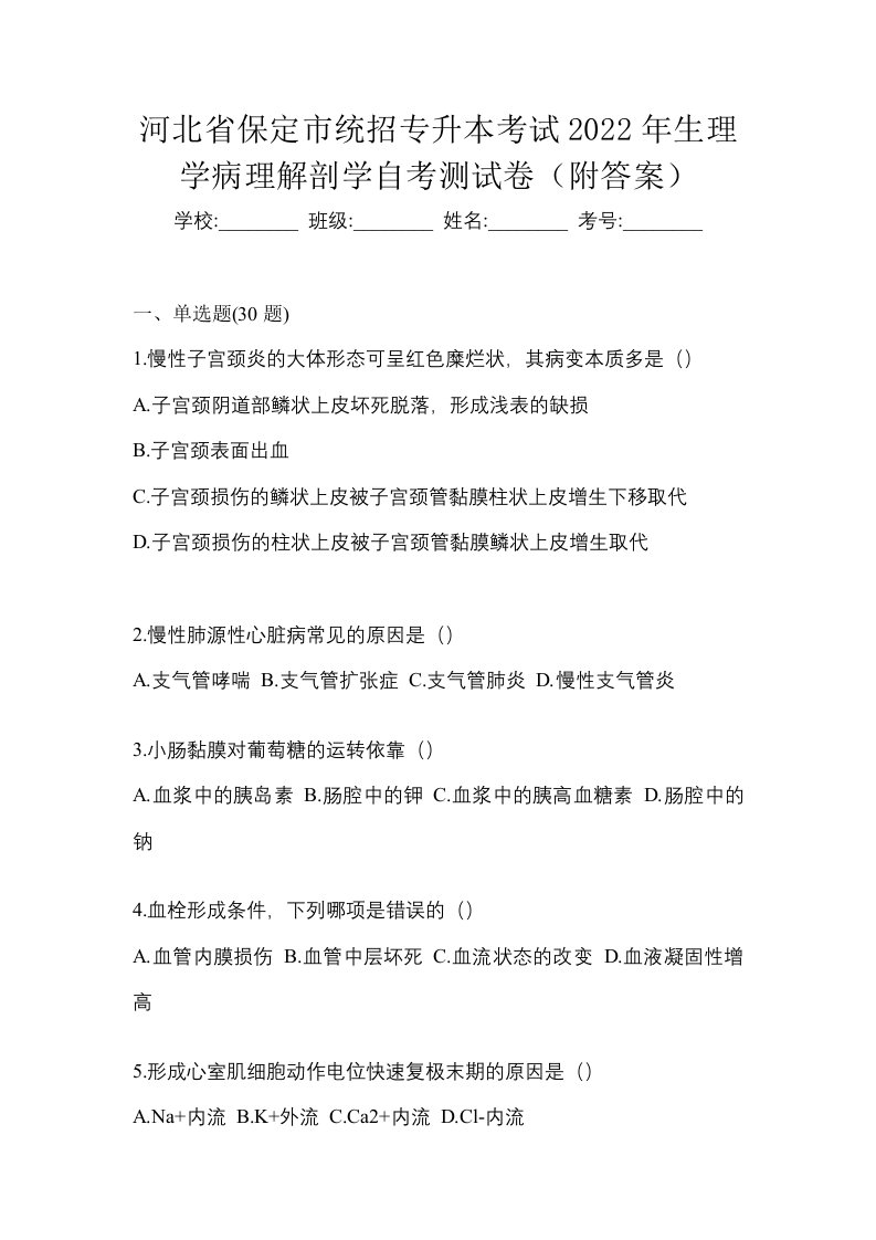 河北省保定市统招专升本考试2022年生理学病理解剖学自考测试卷附答案