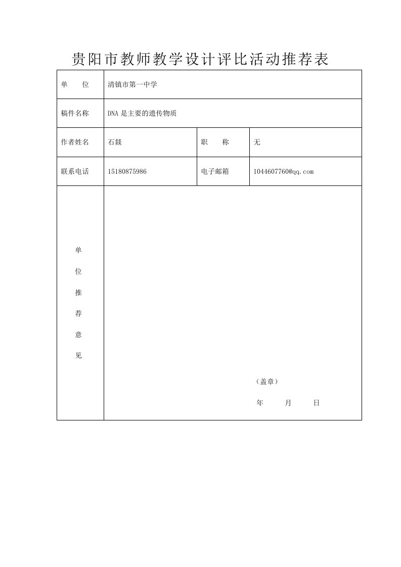 石燚第1节DNA是主要的遗传物质教学设计